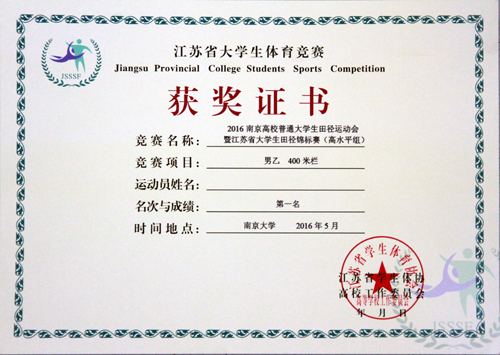 男子400米栏项目一等奖获奖证书.jpg