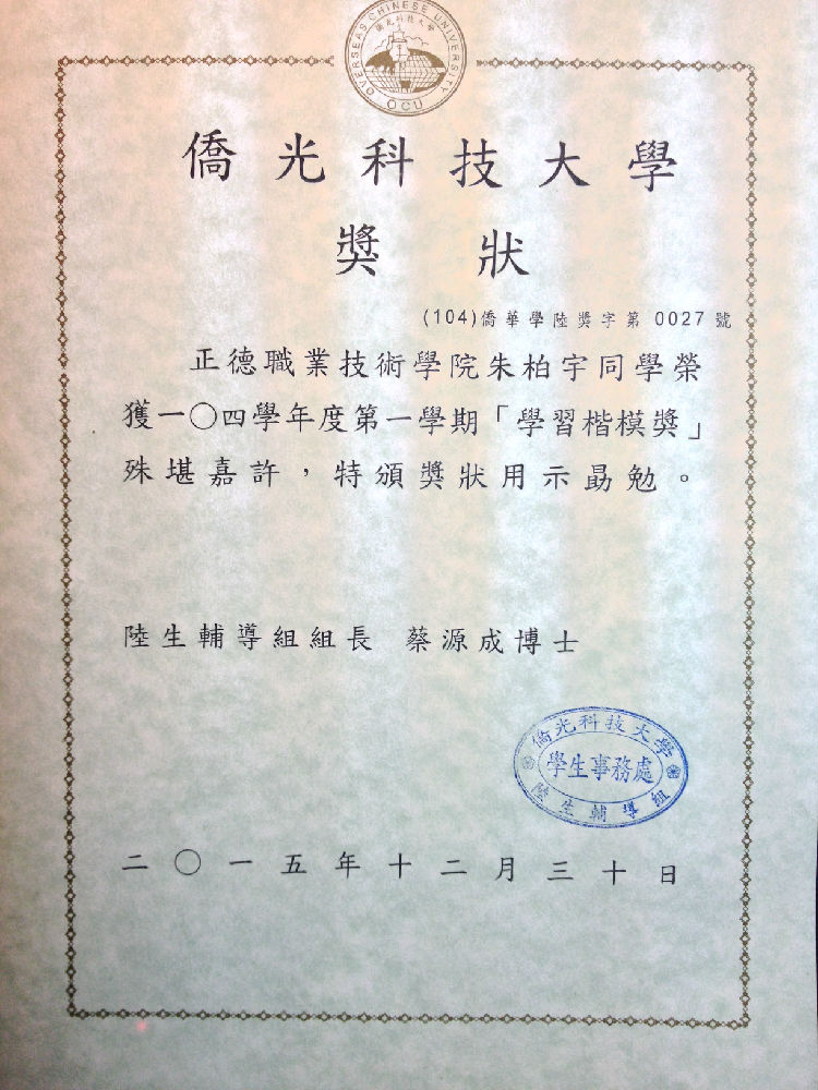 4 去年赴台修学的朱柏宇同学获得侨光科技大学颁发的“学习楷模奖”证书,为色情视频
增光添彩(资料图片).JPG