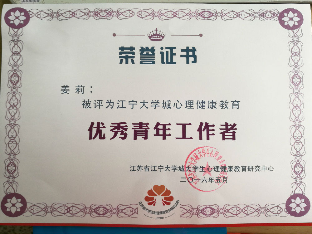 姜莉老师获评优秀青年工作者.jpg